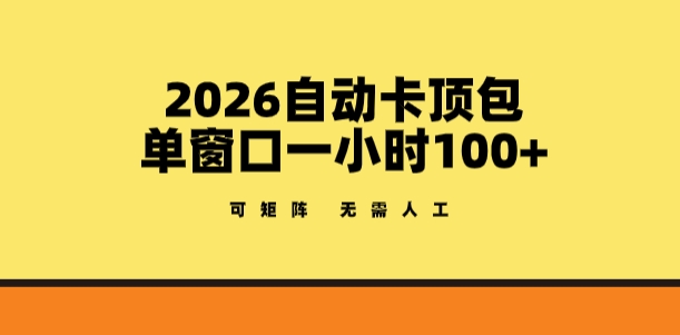 2026自动卡顶包玩法，单窗口一小时100+，可矩阵操作，无需人工【揭秘】 - 识享社-识享社