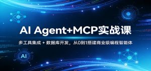 AI Agent+MCP实战课：多工具集成 + 数据库开发，从0到1搭建商业级编程智能体-识享社