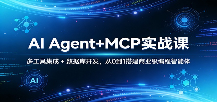 图片[1]-AI Agent+MCP实战课：多工具集成 + 数据库开发，从0到1搭建商业级编程智能体 - 识享社-识享社