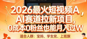 2026最火短视频AI赛道拉新项目，0成本0粉丝也能月入过1W【揭秘】-识享社