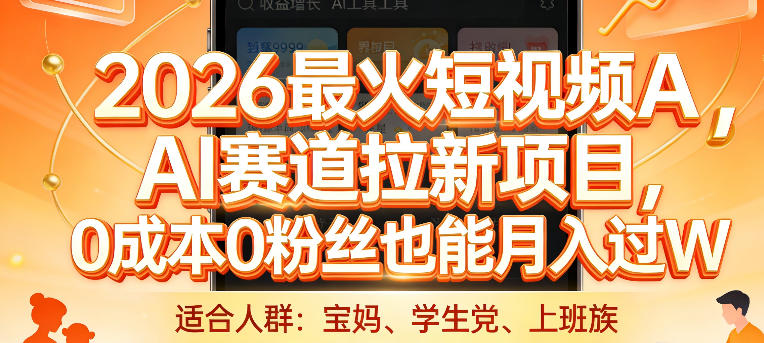 2026最火短视频AI赛道拉新项目，0成本0粉丝也能月入过1W【揭秘】-识享社