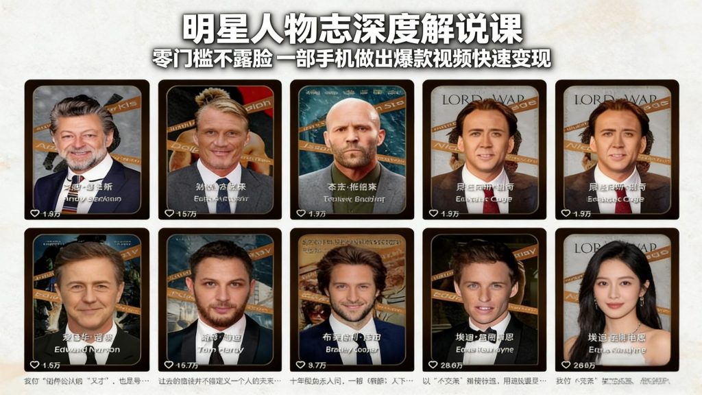明星人物志深度解说课：零门槛不露脸，一部手机做出爆款视频快速变现-识享社