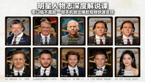 明星人物志深度解说课：零门槛不露脸，一部手机做出爆款视频快速变现-识享社