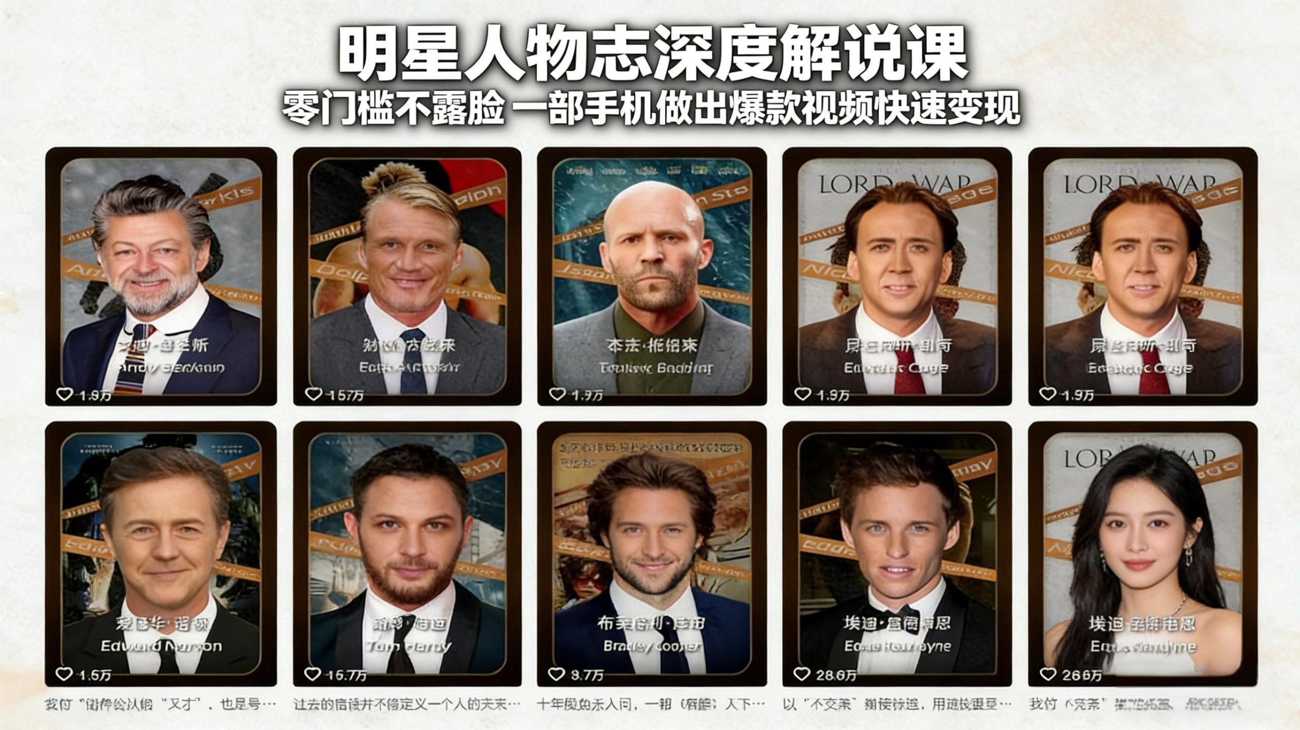 明星人物志深度解说课：零门槛不露脸，一部手机做出爆款视频快速变现 - 识享社-识享社