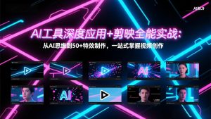 AI工具深度应用+剪映全能实战：从AI思维到50+特效制作，一站式掌握视频创作-识享社