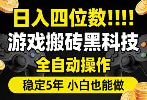 日入四位数！游戏搬砖黑科技全自动操作，一键抢货稳定5年多，小白也能做，手把手带-识享社