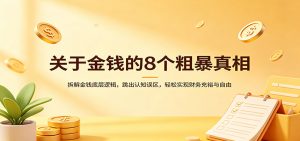 关于金钱的8个粗暴真相：拆解金钱底层逻辑，跳出认知误区，轻松实现财务充裕与自由-识享社