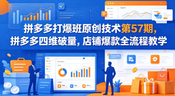 拼多多打爆班原创技术第57期，拼多多四维破量，店铺爆款全流程教学-识享社