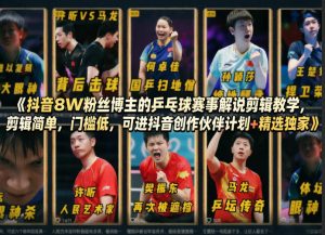 抖音8W粉丝博主的乒乓球赛事解说剪辑教学，剪辑简单，门槛低，可进抖音创作伙伴计划+精选独家-识享社