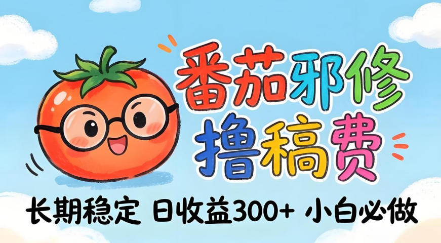 番茄撸金术：日入300+稳如泰山！独家玩法曝光，操作门槛极低，无需经验，小白闭眼上车【揭秘】-识享社