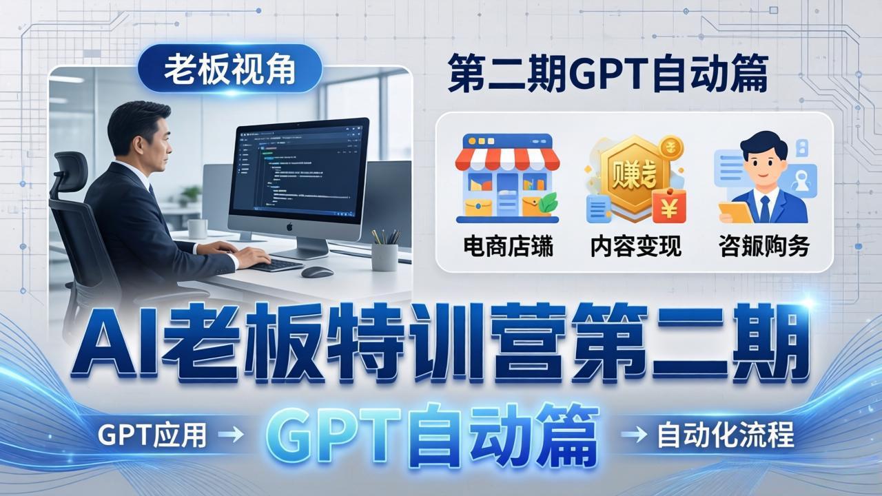 AI老板特训营第二期GPT自动篇：GPT应用+赚钱案例+自动化流程，老板AI降本增效课 - 识享社-识享社