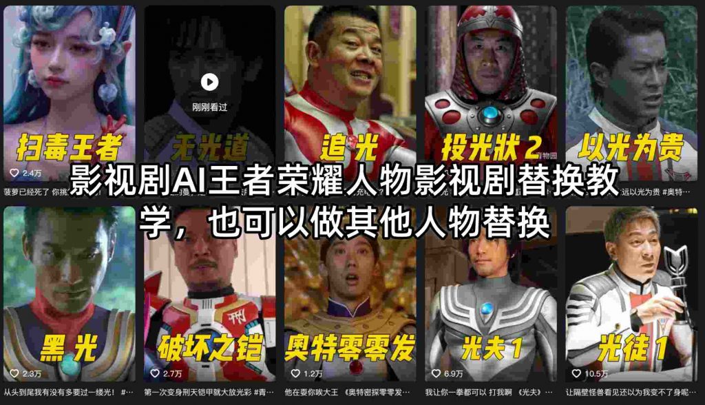 影视剧AI王者荣耀人物影视剧替换教学,也可以做其他人物替换-识享社
