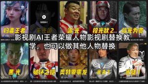 影视剧AI王者荣耀人物影视剧替换教学，也可以做其他人物替换-识享社