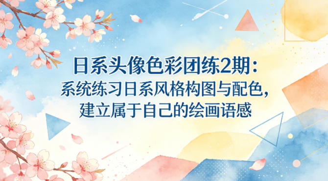 日系头像色彩团练2期：系统练习日系风格构图与配色，建立属于自己的绘画语感 - 识享社-识享社