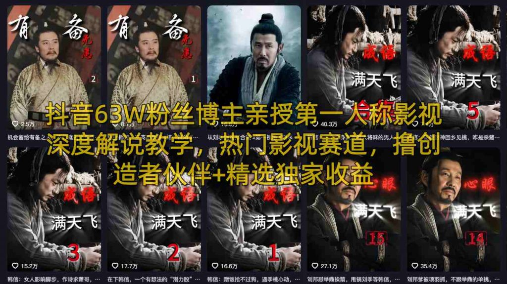 抖音63W粉丝博主亲授第一人称影视深度解说教学，热门影视赛道，撸创造者伙伴+精选独家收益-识享社
