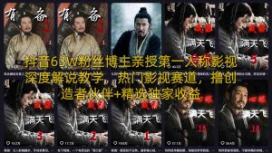 抖音63W粉丝博主亲授第一人称影视深度解说教学，热门影视赛道，撸创造者伙伴+精选独家收益-识享社