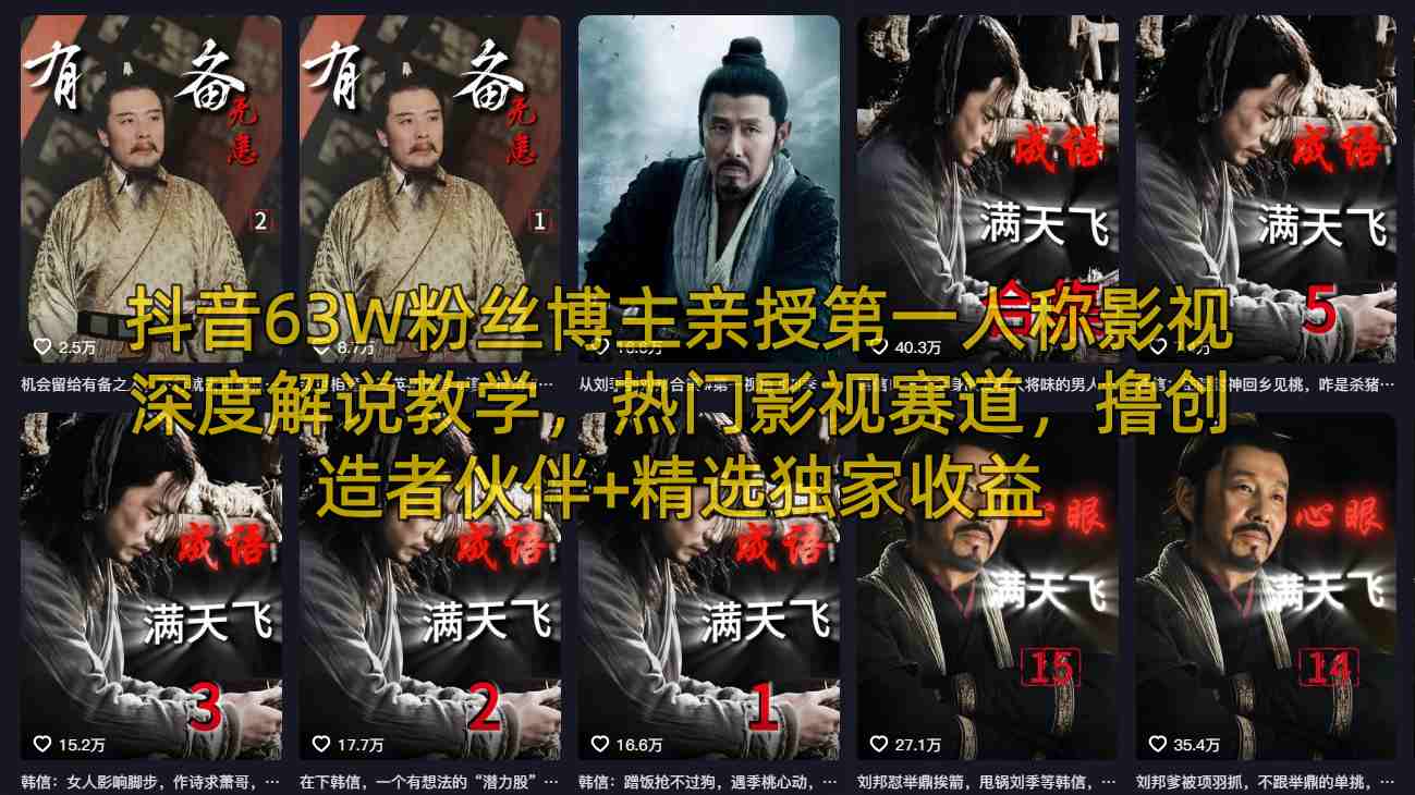 抖音63W粉丝博主亲授第一人称影视深度解说教学，热门影视赛道，撸创造者伙伴+精选独家收益 - 识享社-识享社