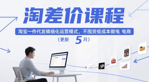 淘差价课程，淘宝一件代发精细化运营模式，不囤货低成本做电商(更新26年4月)-识享社