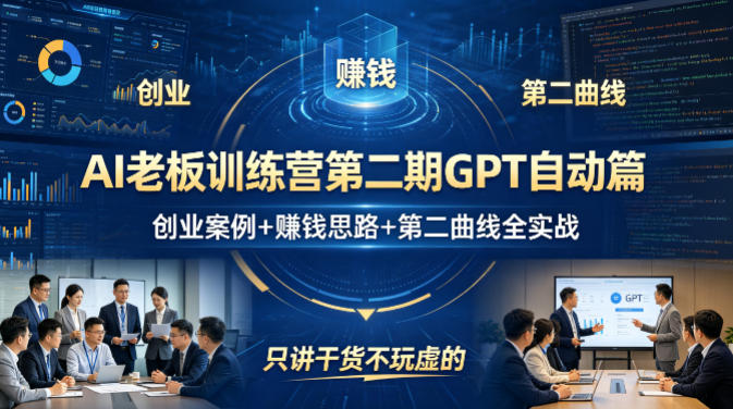 AI老板训练营第二期GPT自动篇,创业案例+賺钱思路+第二曲线全实战,只讲干货不玩虚的 - 识享社-识享社