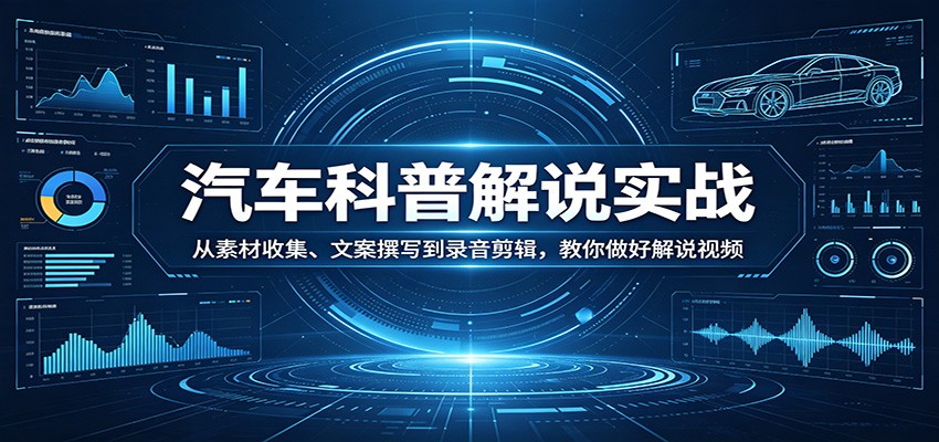 图片[1]-汽车科普解说实战：从素材收集、文案撰写到录音剪辑，教你做好解说视频 - 识享社-识享社