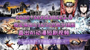 [COZE搭建教学]COZE+即梦Seedance 2.0稳定输出9-16-25宫格分镜图直出AI漫剧视频-识享社