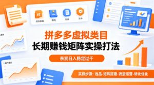 做拼多多虚拟类目想长期賺钱?这套矩阵实操打法,亲测日入稳定过千【揭秘】-识享社
