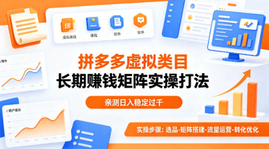 做拼多多虚拟类目想长期賺钱?这套矩阵实操打法,亲测日入稳定过千【揭秘】 - 识享社-识享社