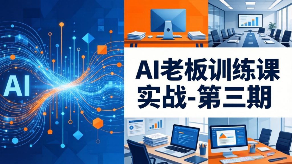AI老板训练课实战-第三期:AI+内容应用落地教学,从0到1打通AI变现完整路径-识享社