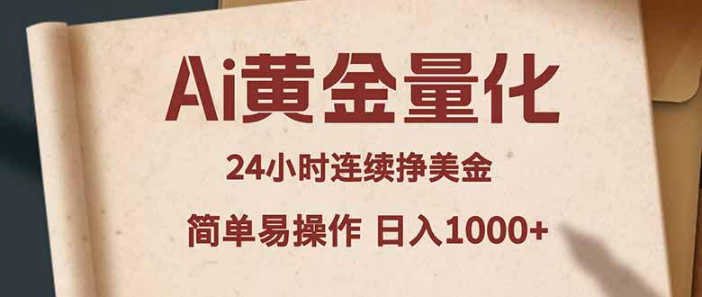 Ai黄金量化，24小时连续挣美金，小白轻松入手，简单易操作，日入1000+-识享社
