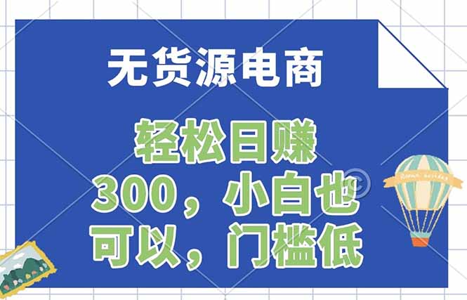 无货源电商，一件代发，日赚300，附详细实操教程-识享社