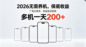 2026年不养机，保底收益，无限广告，收益自动到账，多机一天200+【揭秘】-识享社