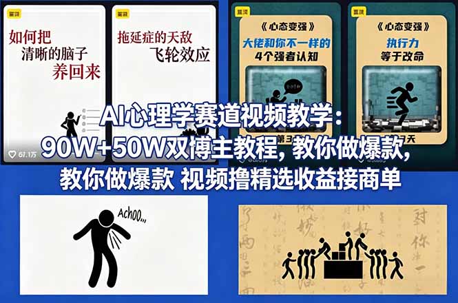 AI心理学赛道视频教学:90W+50W双博主教程,教你做爆款视频撸精选收益接商单-识享社