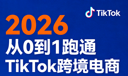 2026从0到1跑通TikTok跨境电商(更新4月) - 识享社-识享社