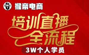 猴帝3W抖音直播2026年3月19线下课，实现流量变现，开启直播事业新高峰(全程录音+字幕交付)-识享社