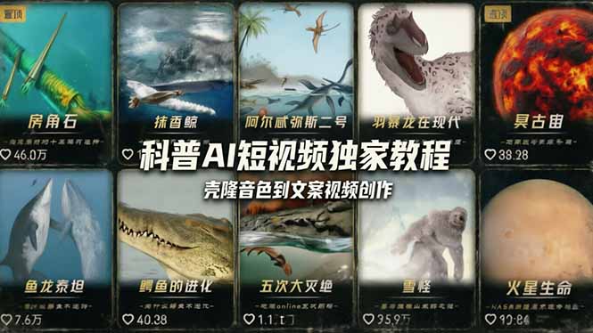 科普造物主AI短视频独家教程：从软件安装、壳隆音色到文案视频创作，零基础快速做爆款 - 识享社-识享社