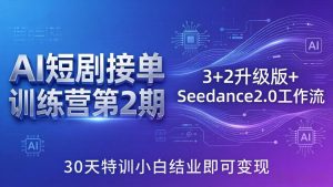 AI短剧接单训练营第2期：3+2升级版+Seedance2.0工作流，30天特训小白结业即可变现-识享社