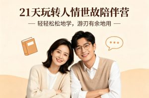 21天玩转人情世故陪伴营-文字稿，轻轻松松地学，游刃有余地用-识享社