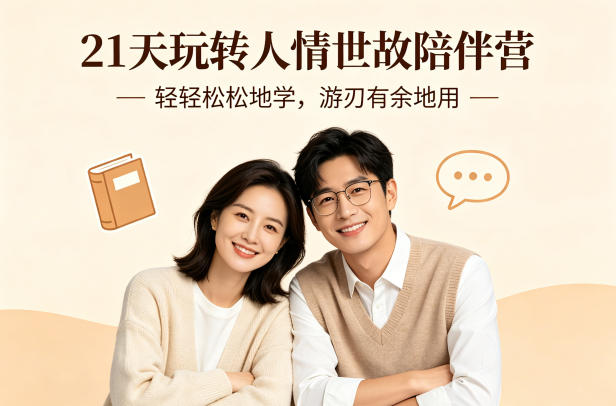 21天玩转人情世故陪伴营-文字稿，轻轻松松地学，游刃有余地用-识享社