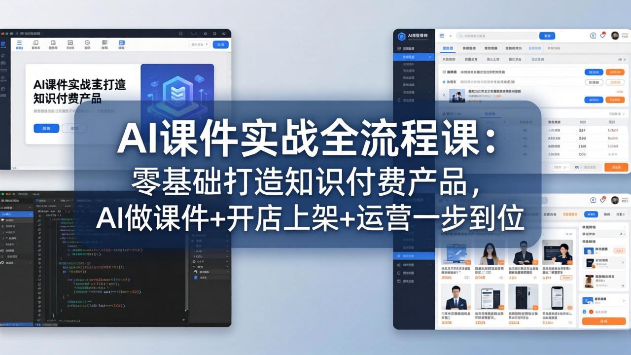 AI课件实战全流程课：零基础打造知识付费产品，AI做课件+开店上架+运营一步到位 - 识享社-识享社