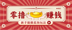 新手也能变现的蓝海玩法，一个人人能做的项目，需求量极大日入300+！-识享社