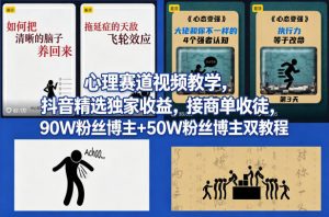 AI心理学赛道视频制作教学，撸抖音精选独家收益，接商单收徒，90W粉丝博主+50W粉丝博主双教程-识享社