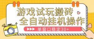 游戏试玩全自动挂G搬砖，单窗口稳定30＋，无脑挂G脚本全自动操作，稳定可靠【揭秘】-识享社