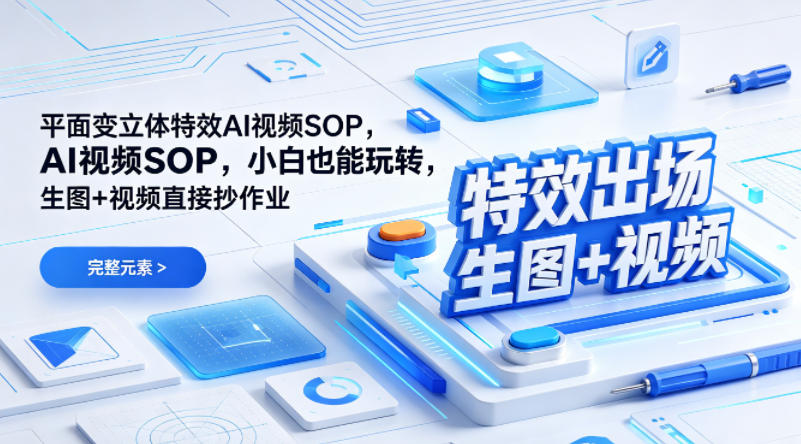 (特效出场)平面变立体特效AI视频SOP,小白也能玩转,生图+视频直接抄作业-识享社
