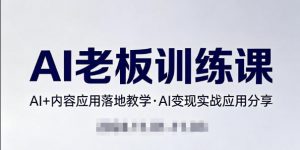 内容AI老板训练课,AI+内容应用落地教学,AI变现的实战应用分享-识享社