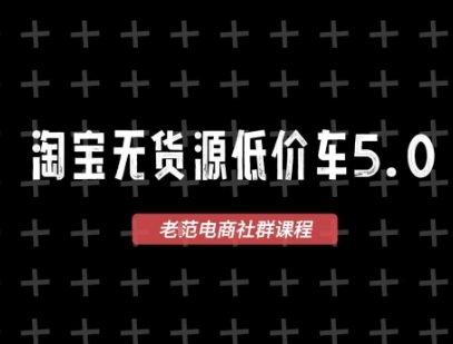淘宝无货源价车5.0,2026最新VIP淘宝无货源课程,1688代发,蓝海选品,零成本创业首选(更新26年4月)-识享社