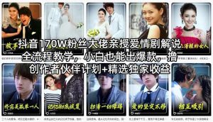 抖音170W粉丝大佬亲授爱情剧解说全流程教学,小白也能出爆款,撸创作者伙伴计划+精选独家收益-识享社