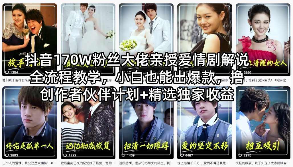 抖音170W粉丝大佬亲授爱情剧解说全流程教学,小白也能出爆款,撸创作者伙伴计划+精选独家收益 - 识享社-识享社