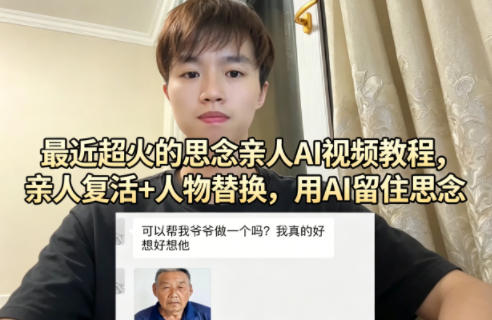 最近超火的思念亲人AI视频教程,亲人复活+人物替换,用AI留住思念-识享社