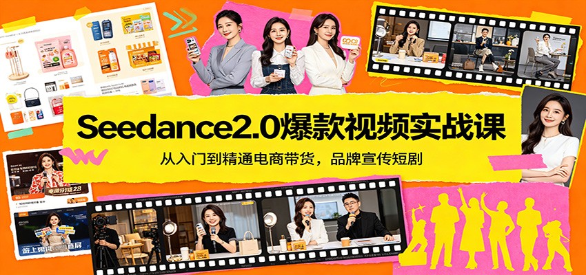 Seedance2.0爆款视频实战课:从入门到精通电商带货,品牌宣传短剧-识享社