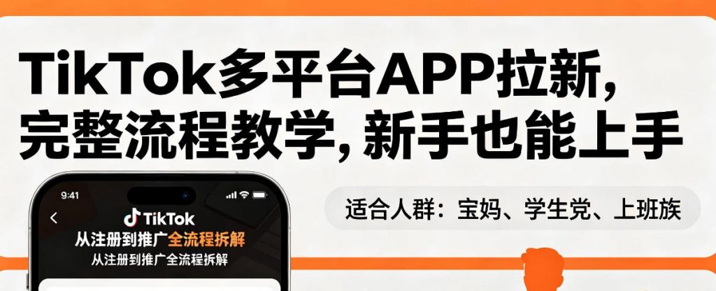 TikTok多平台APP拉新，完整流程教学，新手也能上手，轻松出海搞美金-识享社